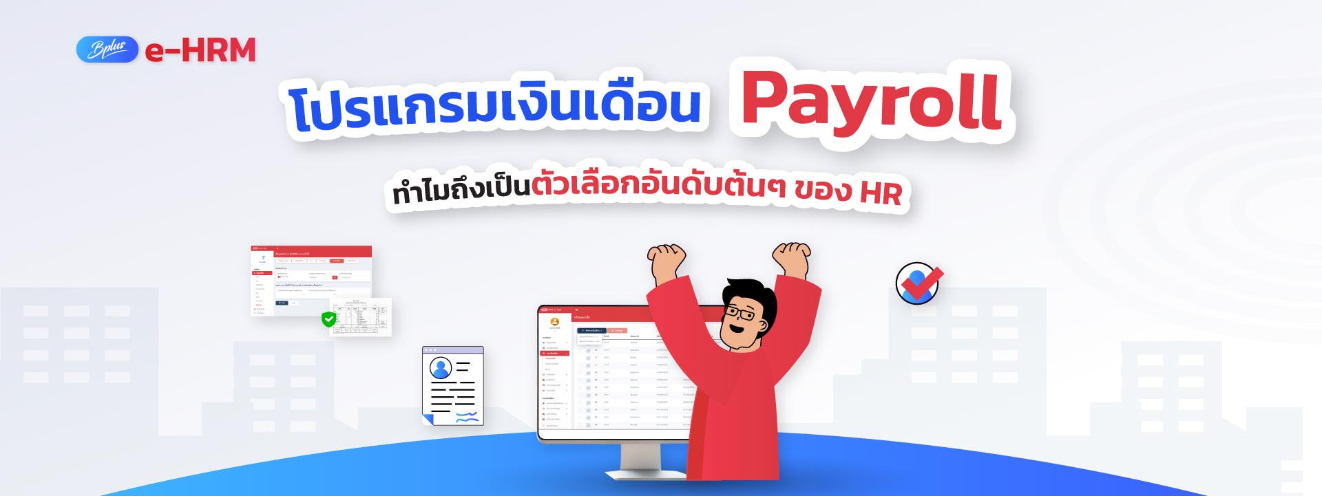 โปรแกรมเงินเดือน Payroll